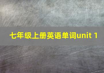 七年级上册英语单词unit 1